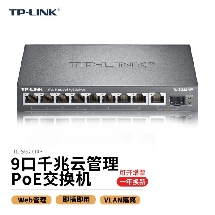 TP-LINK SG2210P 9口全千兆以太网交换机大功率POE供电网线集线器TL