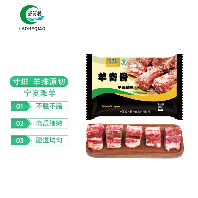 涝河桥 供港宁夏滩羊肉 国产羊蝎子羊脊骨1000g/袋  火锅煲汤食材 光明服务菜管家商品