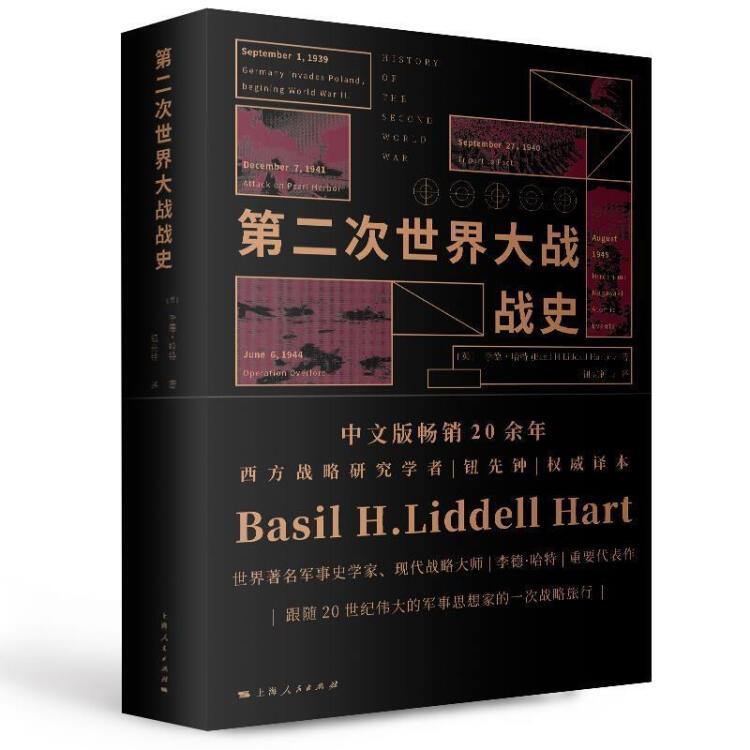 第二次世界大战战史李德·哈特上海人民出版社9787208084698 历史书籍 