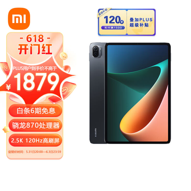 小米平板5 Pro(xiaomi)11英寸2.5K高清120Hz 骁龙870 6G+128GB 67W快充