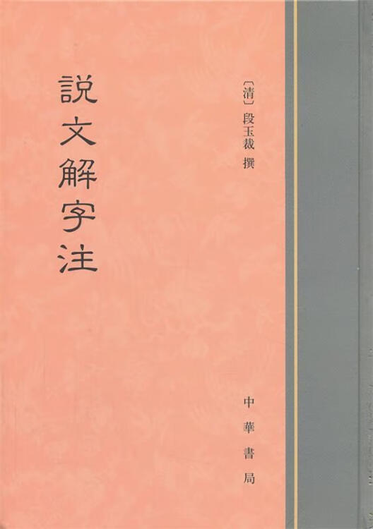 満点の 説文解字段注考正 拠民国十六年原稿本影印 馮桂芬 撰 台聯國風