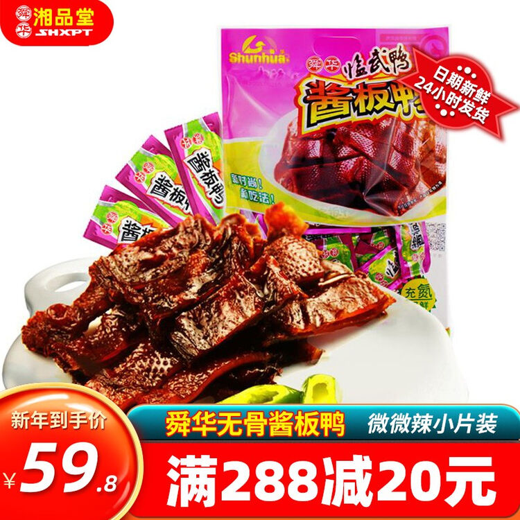 【舜华】临武鸭充氮酱板鸭小包装送礼囤货年货 湖南特产郴州香辣鸭