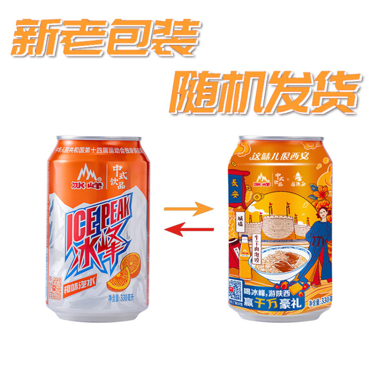 冰峰（ICEPEAK）橙味汽水陕西特产碳酸饮料330ml*24罐整箱装(新老包装随机发货 光明服务菜管家商品 
