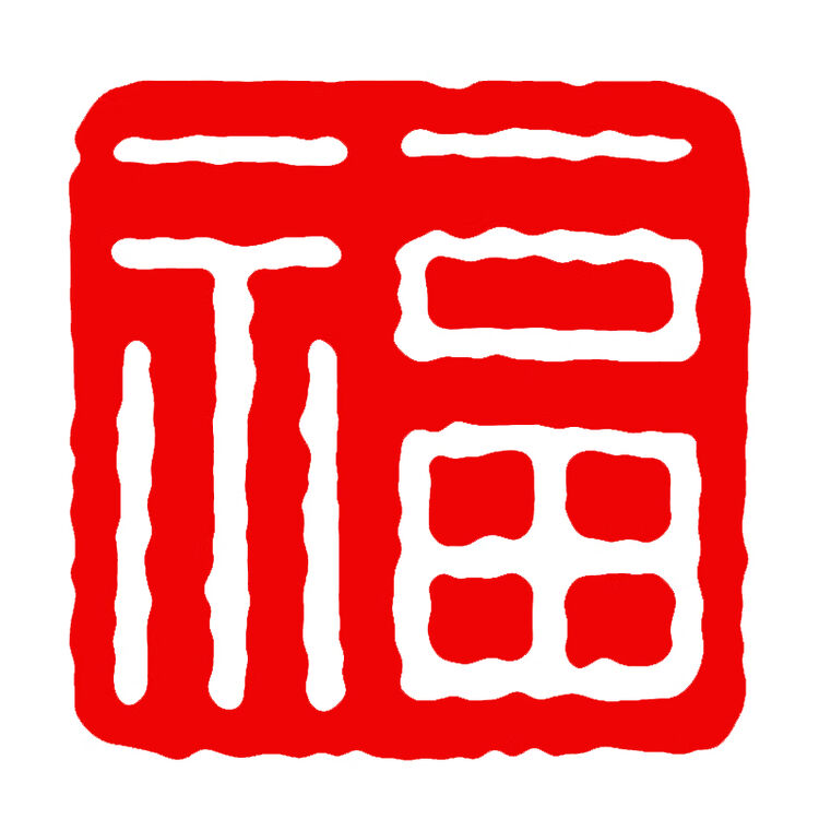 传印阁 《福》字闲章硬笔书法1*1厘米寿山石小印章篆刻成品闲章姓氏章虎年新年用章吉语印小楷天然寿山石 FZ016【1厘米寿山石】【图片 价格 ...