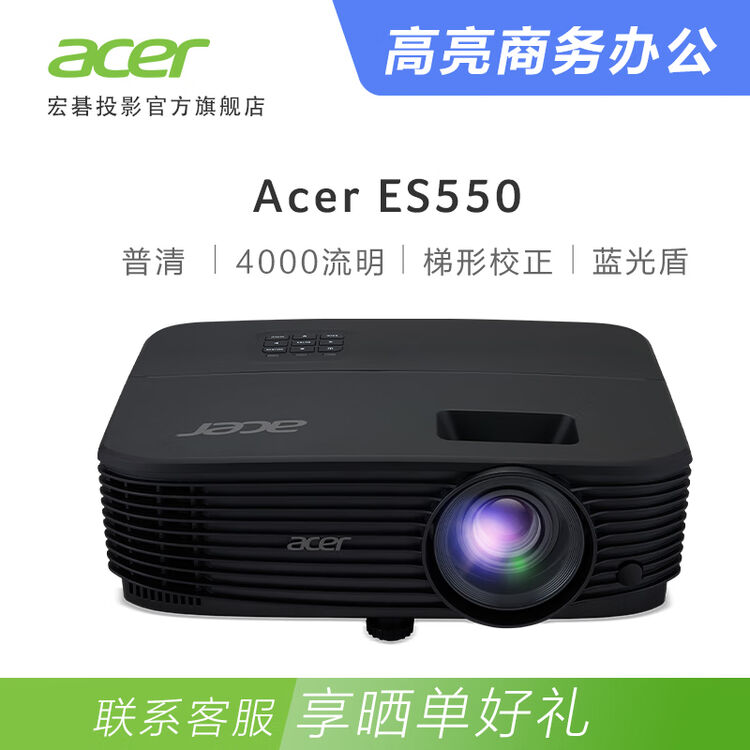 宏碁（Acer）ES550 投影仪投影机 商务办公（普清 4000流明 0.55"DMD ）【图片 价格 品牌 评论】-京东