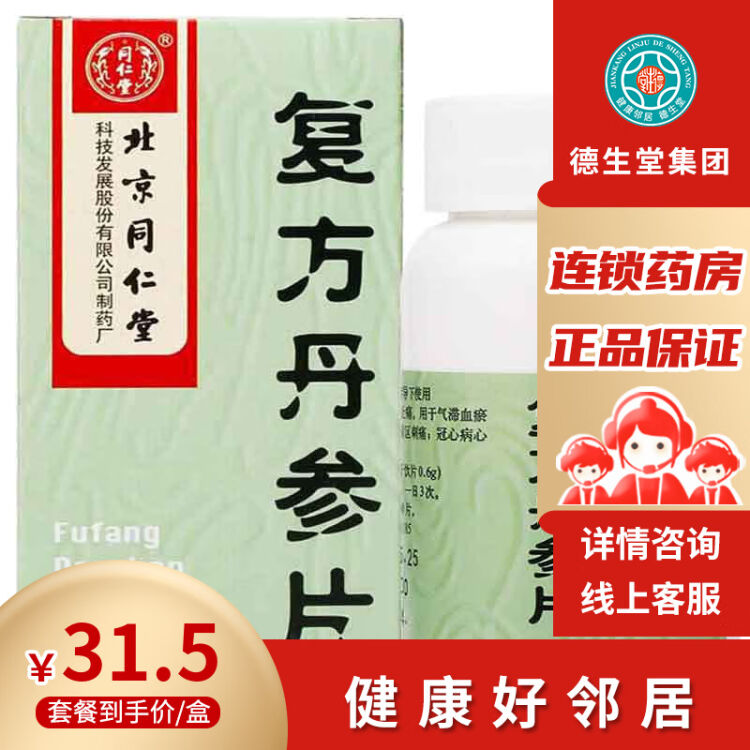 同仁堂复方丹参片0.32g*200片*1瓶/盒1盒【图片价格品牌评论】-京东