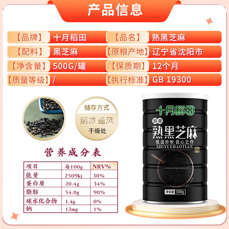 十月稻田 熟黑芝麻 500g 开罐即食 芝麻糊原料 五谷杂粮 无添加芝麻粒 菜管家商品