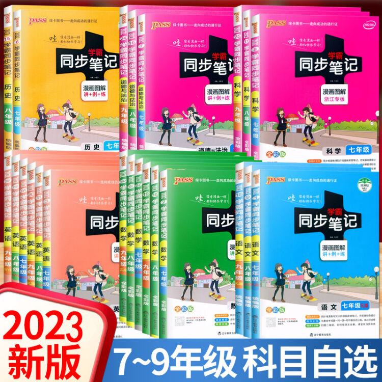 22秋初中学霸同步笔记七八九年级语文数学英语物理化学历史生物地理上下全一册苏教苏科译林沪教人教版七年级