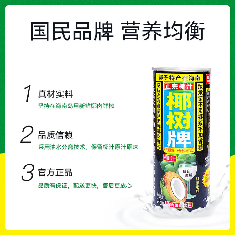 椰樹牌正宗 椰子汁  245ml*24罐整箱裝  植物蛋白飲料 光明服務(wù)菜管家商品