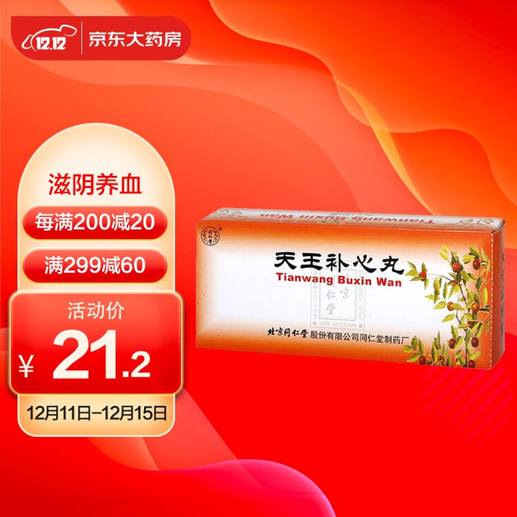 同仁堂天王补心丸9g10丸