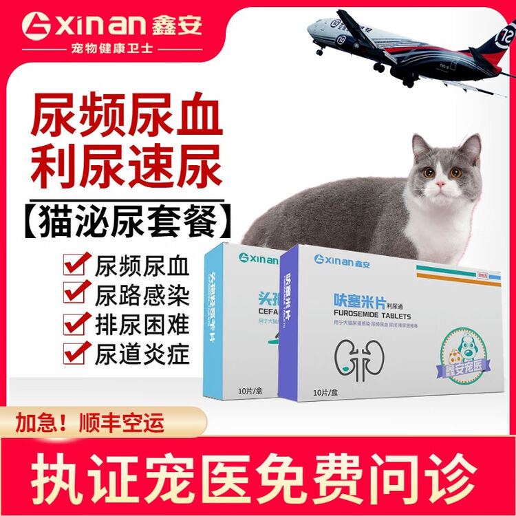 顺丰空运 鑫安猫咪利尿通猫尿血药尿频繁排尿困难尿宠物结石尿路感染尿道消炎药猫泌尿套餐 利尿通 头孢 图片价格品牌评论 京东