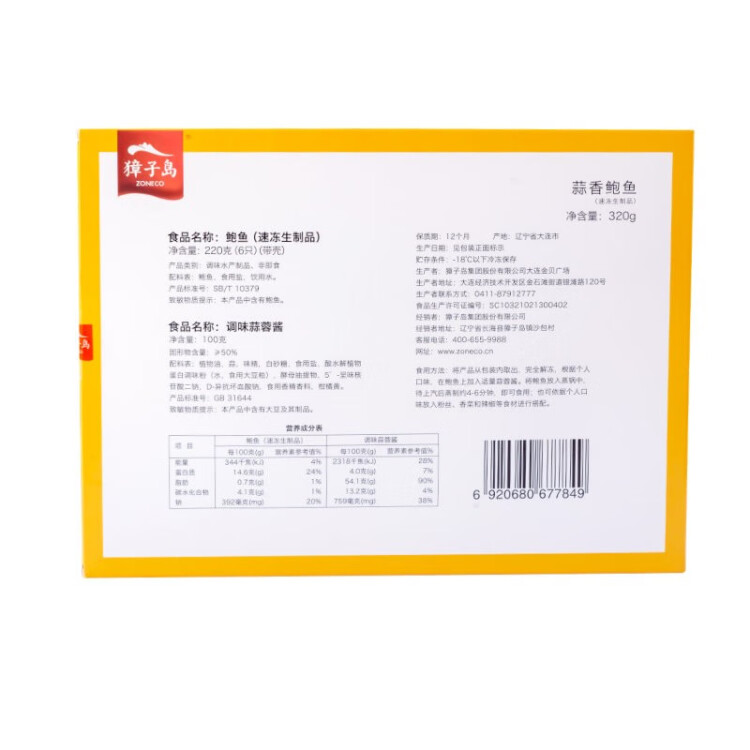 獐子島 冷凍鮑魚320g 6粒/盒 去臟去膜 蒜蓉料包 火鍋煲湯預(yù)制菜貝類 光明服務(wù)菜管家商品
