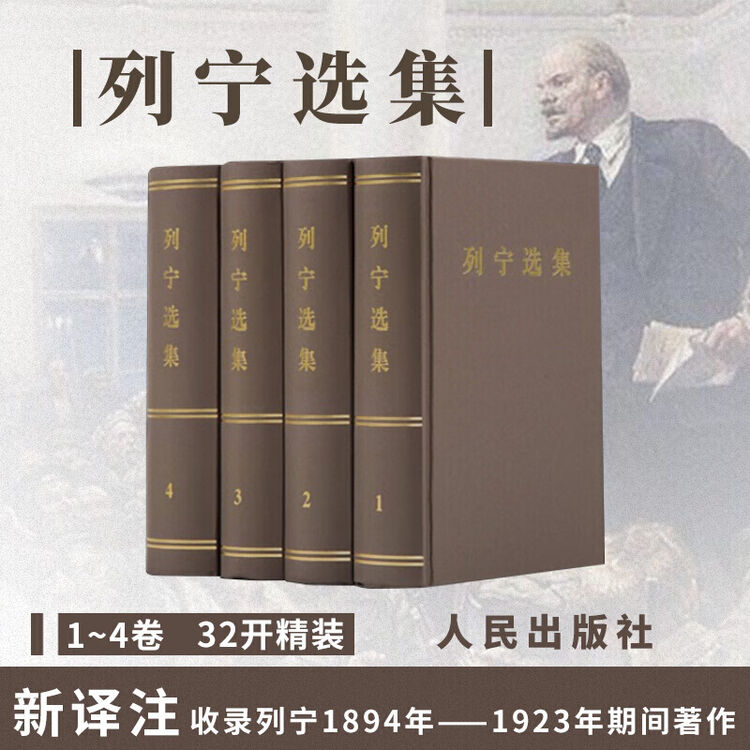 正版 列宁选集(1-4卷) 精装 马克思主义哲学列宁全集书籍政治经典著作马克思恩格斯选集 人民出版社 9787010106502 中文版【图片 ...