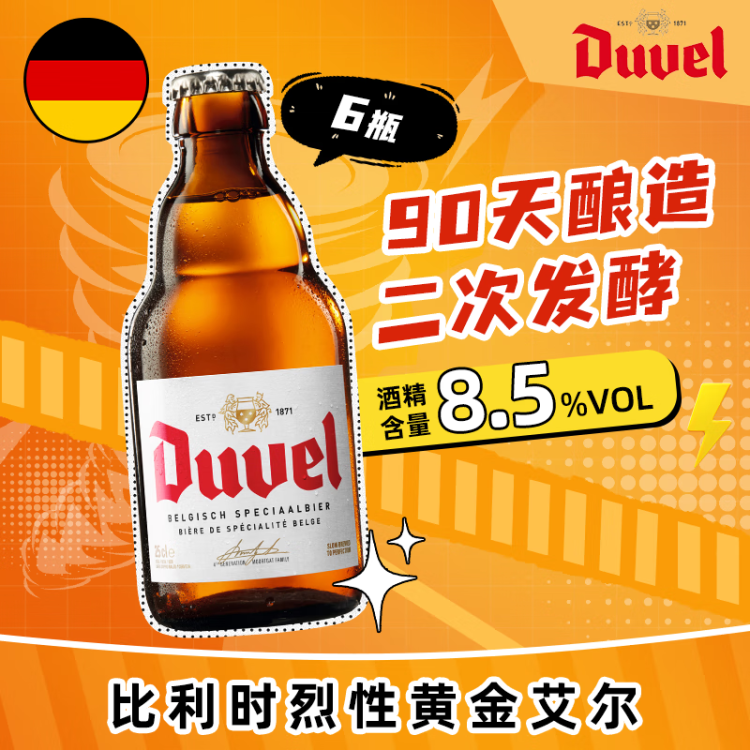 督威（Duvel）黃金 精釀啤酒 330ml*6瓶 比利時(shí)原瓶進(jìn)口  菜管家商品