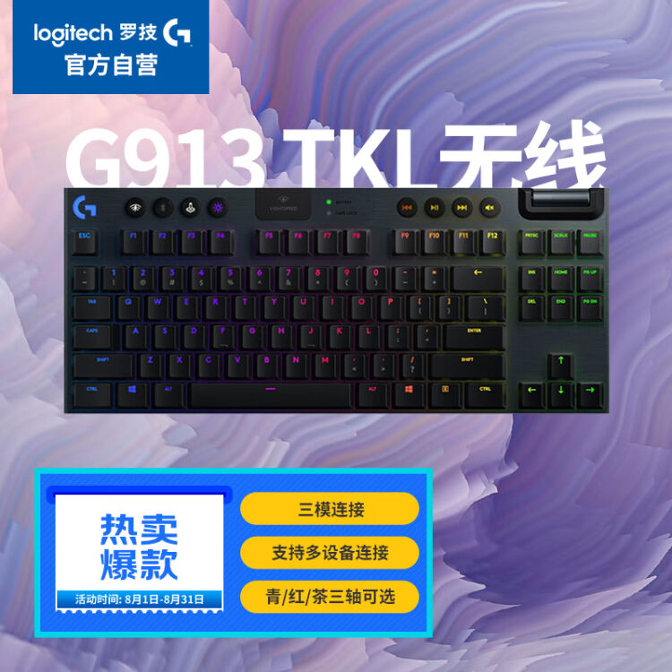 罗技（G）G913 TKL 无线蓝牙有线三模机械键盘87键拉丝铝面板RGB背光矮
