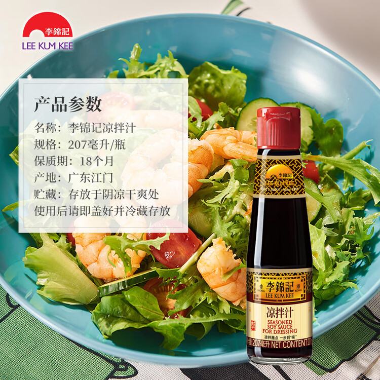李锦记 凉拌汁207ml 0添加防腐剂 微辣酸爽 轻松随心 拌菜拌面酱油 菜管家商品