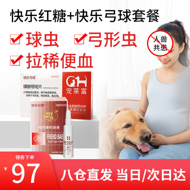 快乐红糖friend Baby体内驱虫药球虫弓形虫宠物狗狗猫咪便血腹泻犬快乐弓球打虫药宠莱富快乐弓球套餐 图片价格品牌评论 京东