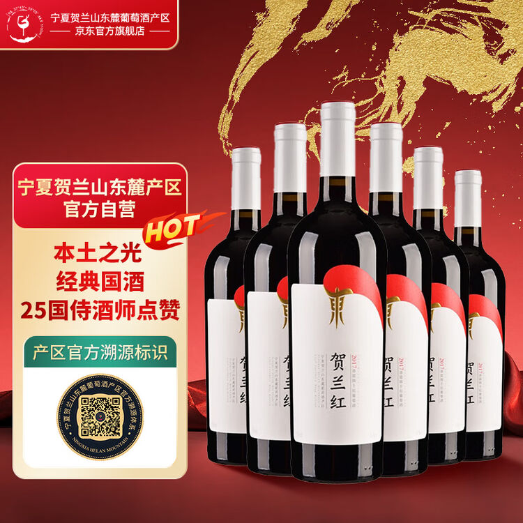 贺兰红宁夏贺兰山东麓产区赤霞珠干红葡萄酒宁夏红酒国产750ml*6瓶整箱【图片 价格 品牌 评论】-京东
