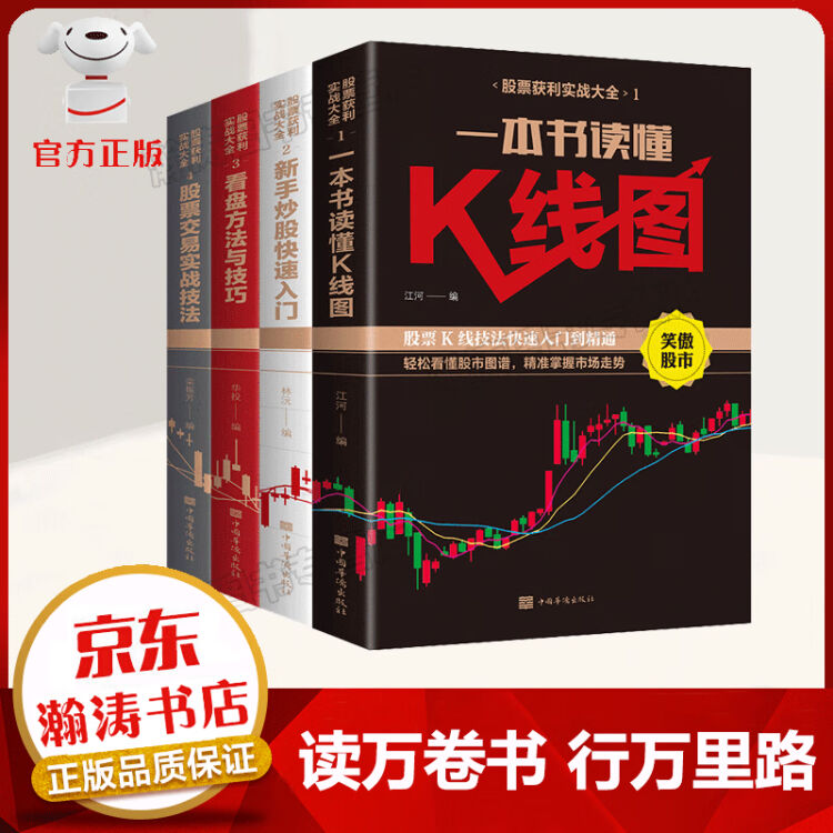 【官方正版】全4册 股票书籍 金融投资 新手入门 看盘技巧 K线图 股票入门基础知识与技巧 炒股书籍【图片 价格 品牌 评论】 京东