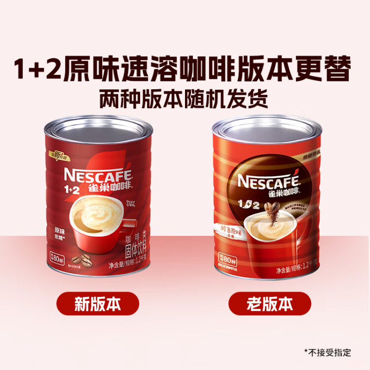 雀巢（Nestle）1+2原味速溶咖啡粉1.2kg/桶 三合一低糖罐裝量販裝 可沖80杯 光明服務(wù)菜管家商品