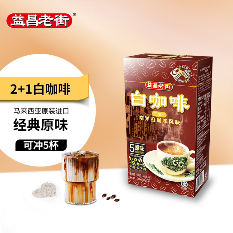 益昌老街（AIK CHEONG OLD TOWN）2+1白咖啡 速溶咖啡粉 冲调饮品 马来西亚进口  5包200g 光明服务菜管家商品 