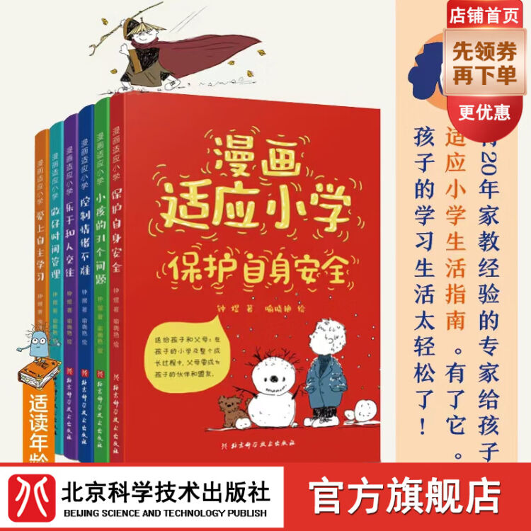 漫画适应小学全6册时间管理 控制情绪 和人交往 自主学习 自身安全 小孩的31个问题 6册讲方法的指南书北京科学技术漫画适应小学全6 册 图片价格品牌评论 京东