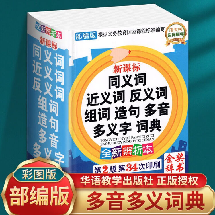 中小学生专用同义近义词和反义词大全组词造句多音词语字词典工具书大全笔顺规范多全功能新华字典成语词典 图片价格品牌评论 京东