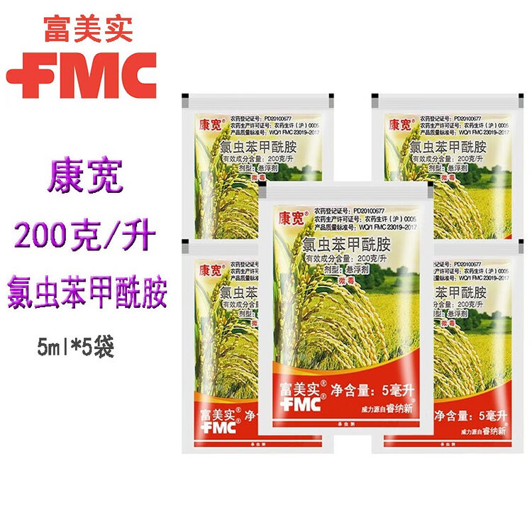 FMC 美国富美实 康宽 杜邦20%氯虫苯甲酰胺 水稻豆荚螟蔬菜钻心虫菜青虫棉铃虫卷叶螟农药广谱杀虫剂 5ml*5袋【图片 价格 品牌 评论】-京东