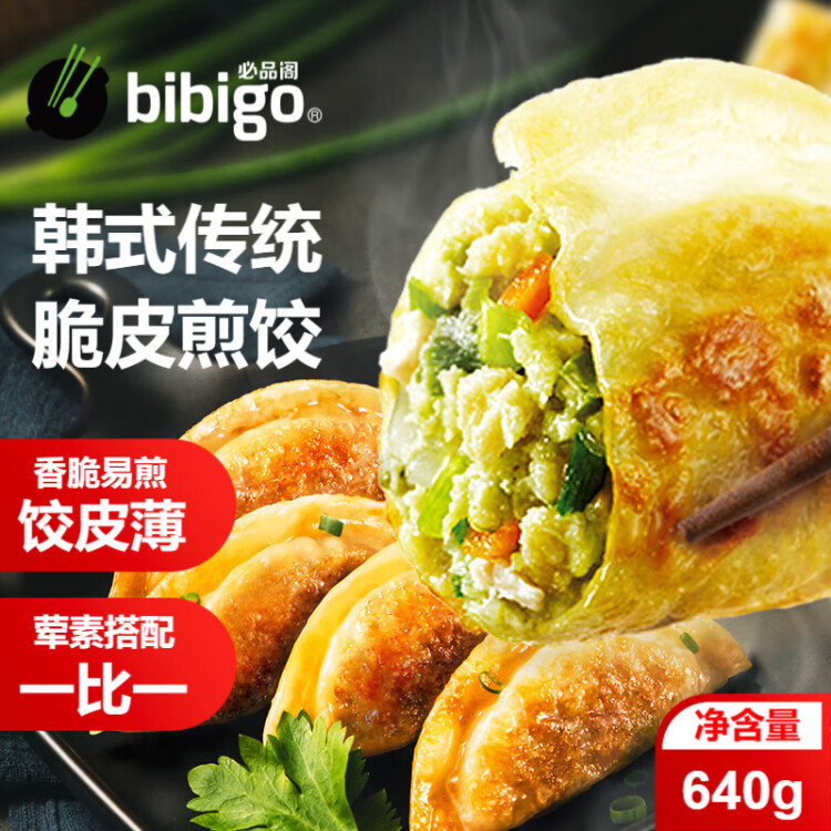 必品閣（bibigo）脆皮煎餃 韓式傳統(tǒng)640g 約25只 鍋貼 空氣炸鍋食材 特色生鮮早餐 菜管家商品