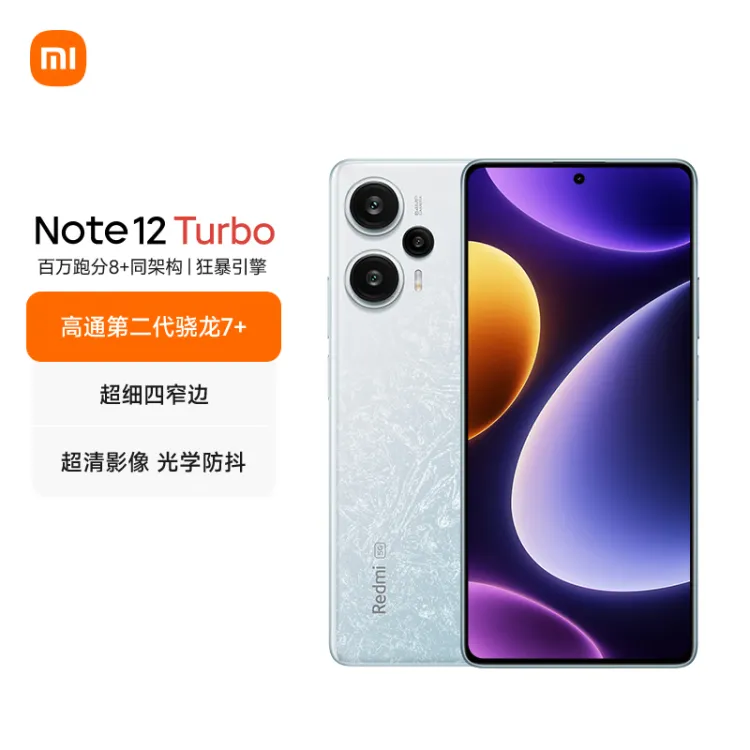 Redmi Note 12 Turbo 5G 第二代骁龙7+ 超细四窄边OLED直屏6400万像素