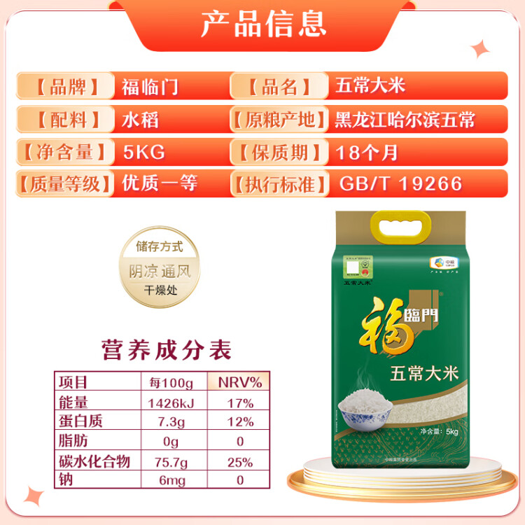 福临门 五常大米 5kg/袋（新旧包装交替发货） 菜管家商品