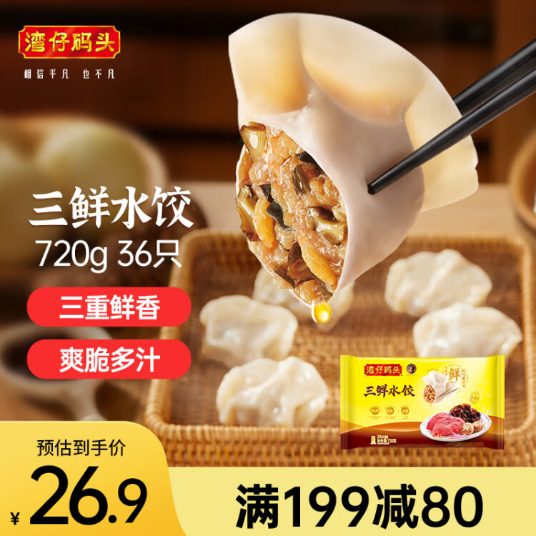 灣仔碼頭三鮮水餃720g36只早餐食品速食半成品面點(diǎn)生鮮速凍餃子 菜管家商品