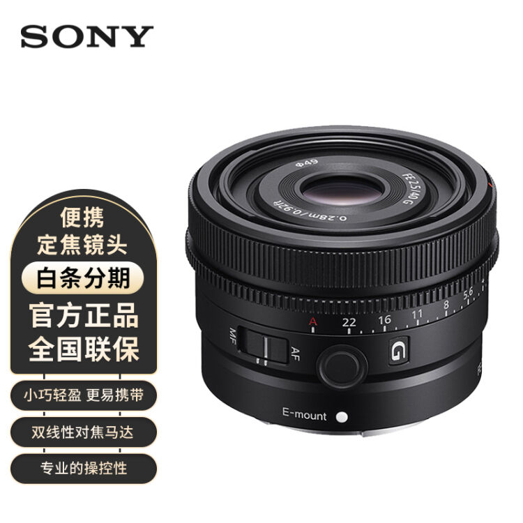 索尼（SONY）FE 40mm F2.5 G 全画幅定焦G镜头(SEL40F25G)【图片价格