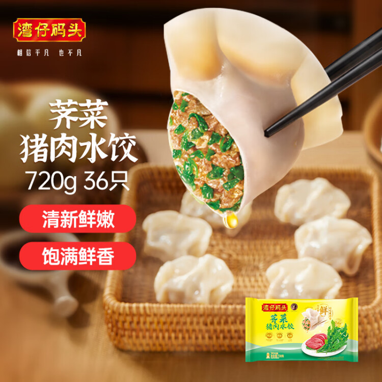 灣仔碼頭薺菜豬肉水餃720g36只早餐食品速食半成品面點(diǎn)速凍餃子 光明服務(wù)菜管家商品