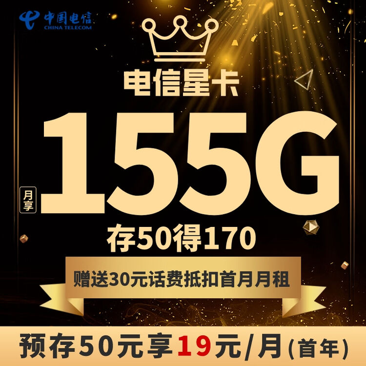 中国电信19元155GB大流量卡100分钟语音手机卡电话卡不限速上网卡低月租校园卡【图片 价格 品牌 评论】-京东
