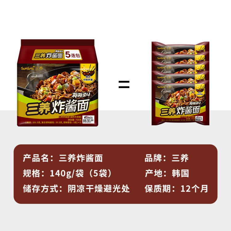 三養（SAMYANG）三养炸酱味拌面 700g(140g*5包)方便面拉面不辣火鸡面袋面速食 菜管家商品