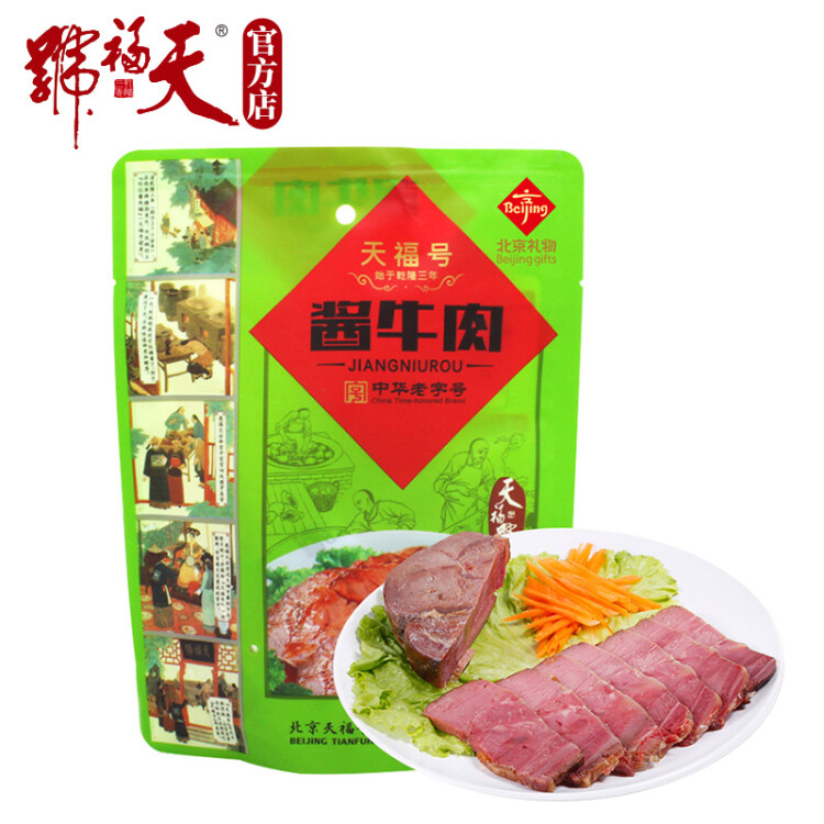 天福号酱牛肉 开袋即食熟食中华老字号北京特产下酒菜牛肉 袋装200g 菜管家商品