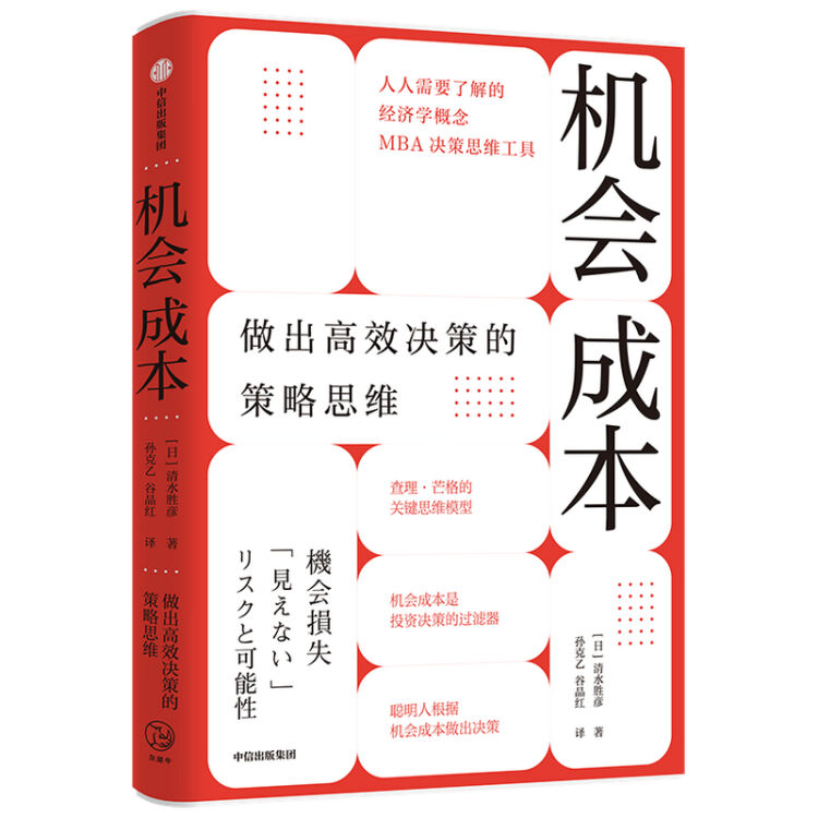 机会成本做出高效决策的策略思维清水胜彦著查理芒格的思维模型之一mba决策思维工具经济 图片价格品牌评论 京东