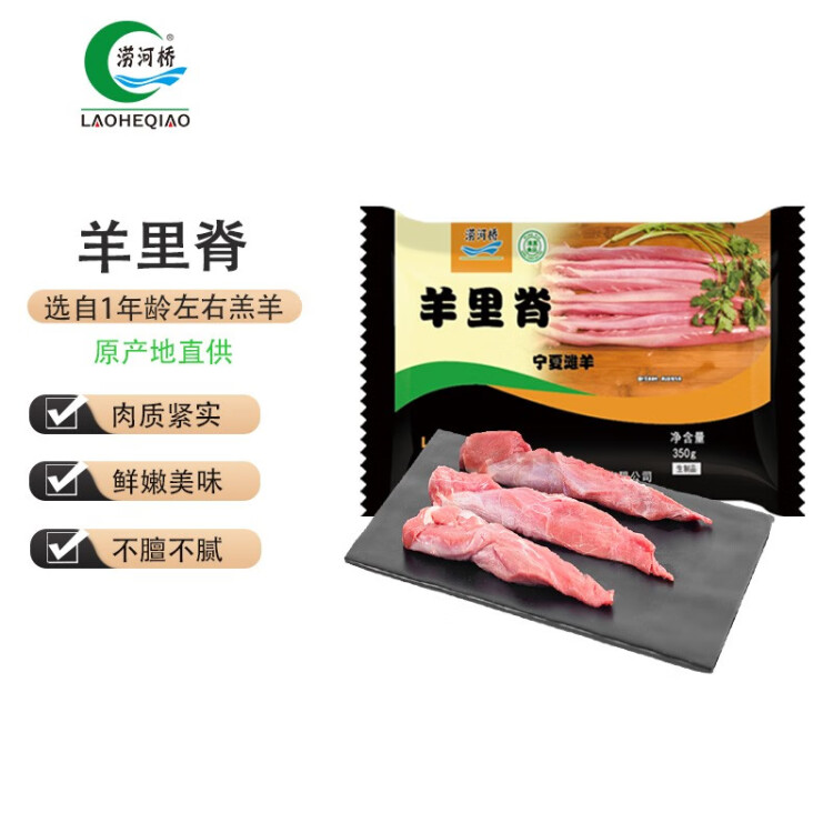 涝河桥 供港 宁夏滩羊肉 原切羊里脊 350g（小里脊）炒菜烧烤食材 光明服务菜管家商品