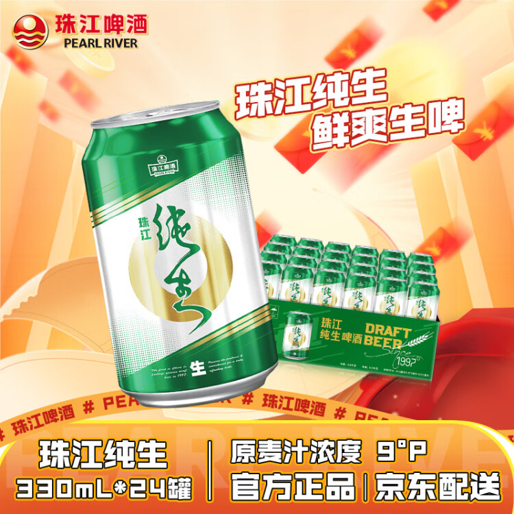 珠江啤酒（PEARL RIVER）9度 纯生啤酒 330ml*24听 整箱装 双十一狂欢购 菜管家商品