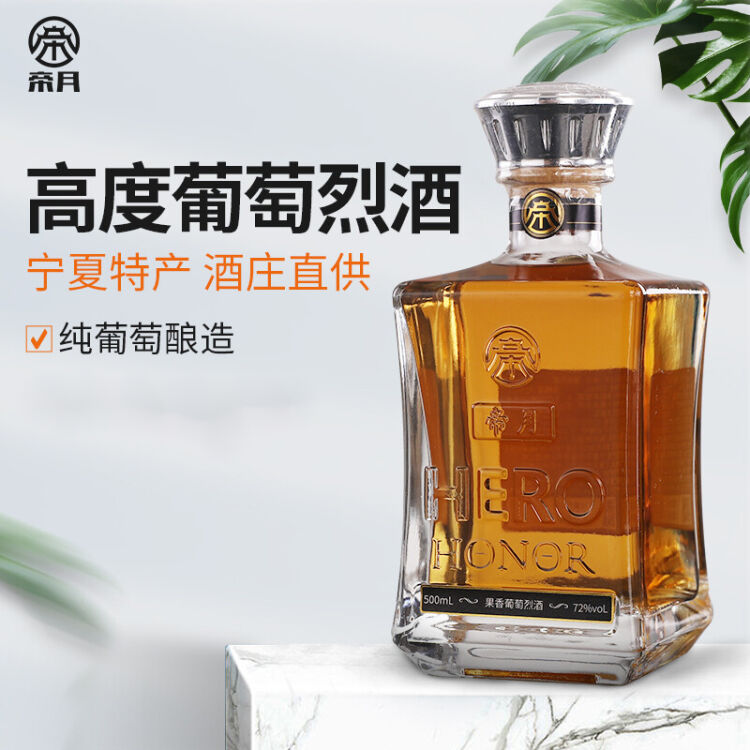 帝月72度经典干红葡萄烈酒500ml整箱装山东麓葡萄酒宁夏葡萄蒸馏酒