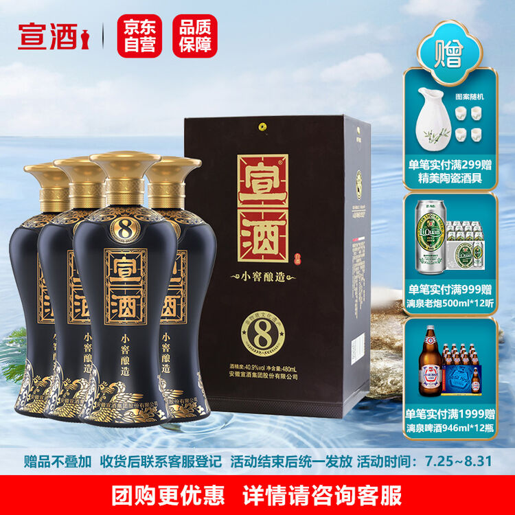 宣酒8小窖酿造绵柔型白酒409度480ml4瓶整箱装内含2个礼品袋