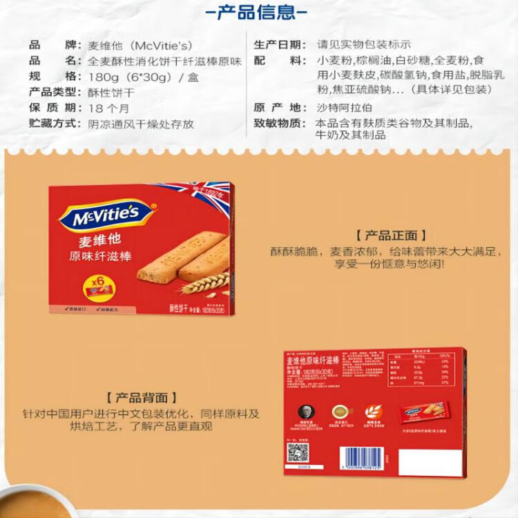 McVitie's麦维他 沙特阿拉伯进口   全麦酥性消化饼干纤滋棒原味180g 光明服务菜管家商品