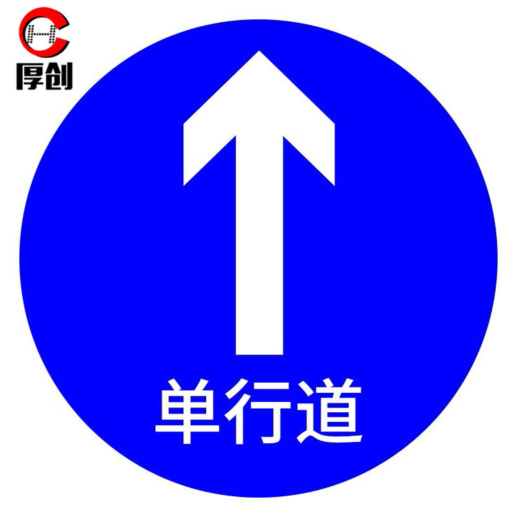 厚创 交通安全标识 标志指示牌 道路设施警示牌 直径60cm 单行道标牌【图片 价格 品牌 评论】-京东