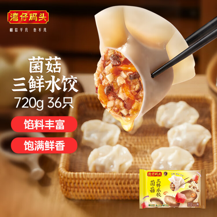 湾仔码头菌菇三鲜水饺720g36只早餐食品速食半成品面点速冻饺子 菜管家商品