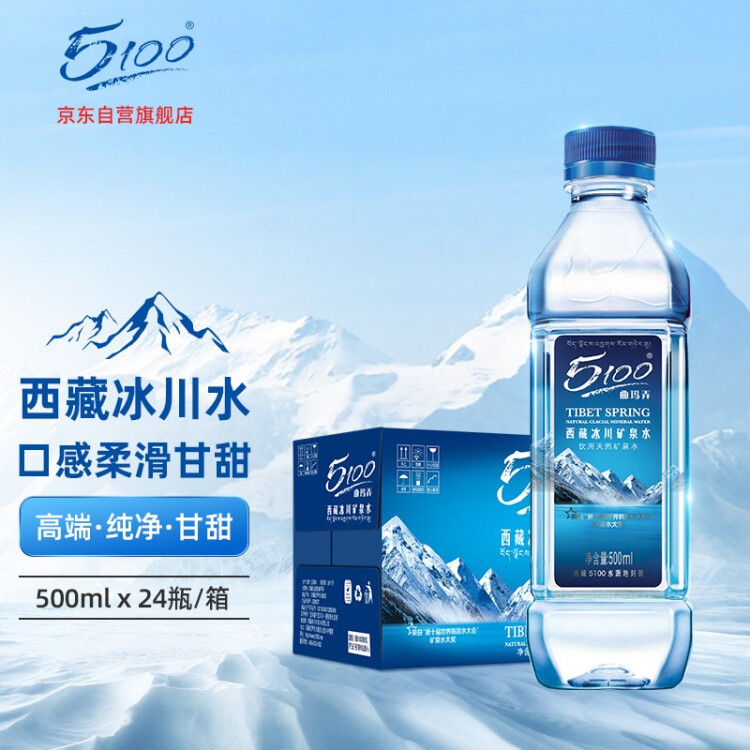 5100西藏冰川矿泉水500ml*24瓶 整箱装 天然纯净高端饮用水 光明服务菜管家商品 