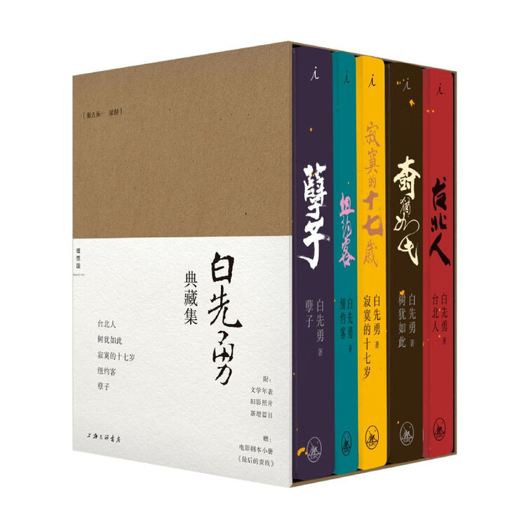 【限量签章版】白先勇典藏集：孽子 寂寞的十七岁 纽约客 树犹如此 台北人 精装全五册 理想国图书官方旗舰店【图片 价格 品牌 评论】-京东