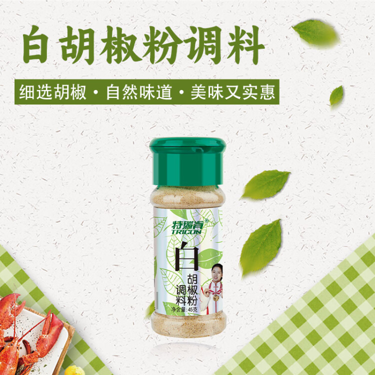 特瑞肯（TRICON）白胡椒面胡椒粉燒烤炒菜涼拌煲湯烘焙牛排火鍋烤串調(diào)味品45g送禮 菜管家商品