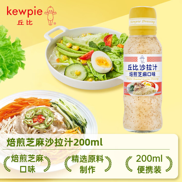 丘比（KEWPIE）沙拉酱 沙拉汁 焙煎芝麻口味 调味品 烤肉火锅蘸料蔬菜 200ml*1瓶 菜管家商品