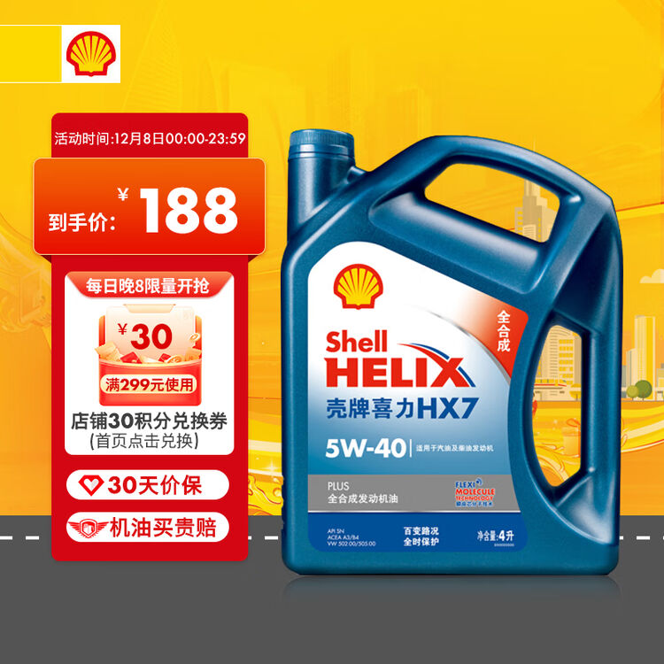 壳牌(Shell)蓝喜力全合成发动机油 蓝壳 HX7 PLUS 5W-40 API SN级 4L养车保养【图片 价格 品牌 评论】-京东